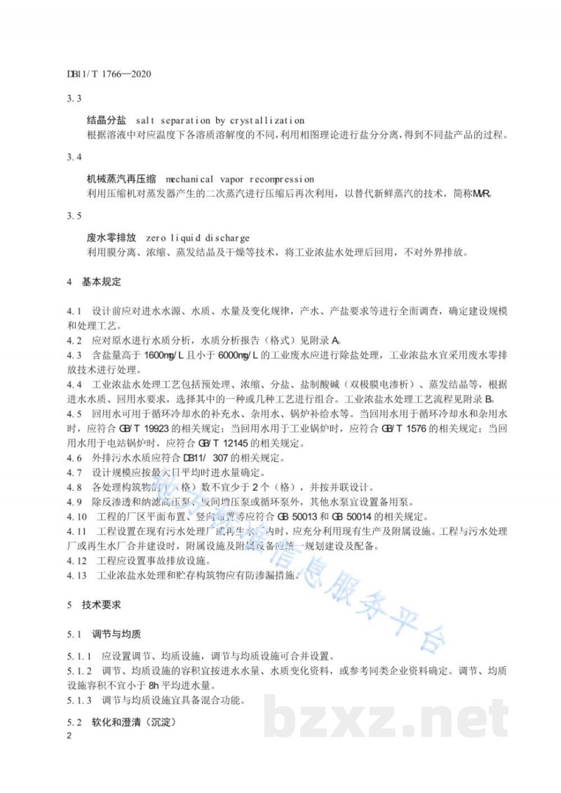 DB11/T 1766-2020工业浓盐水处理技术规范