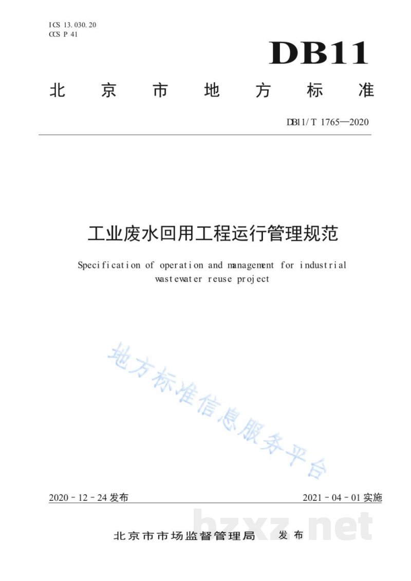 DB11/T 1765-2020工业废水回用工程运行管理规范