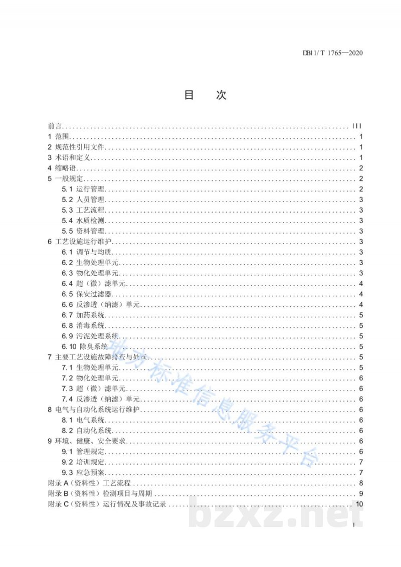 DB11/T 1765-2020工业废水回用工程运行管理规范
