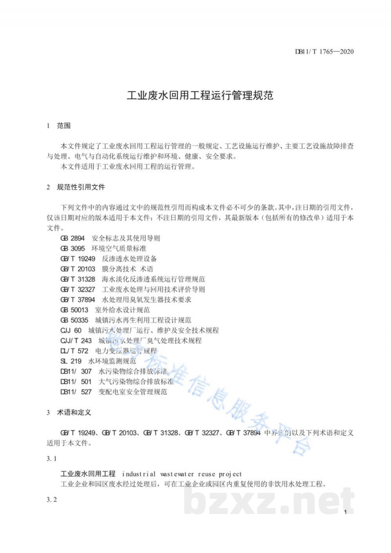 DB11/T 1765-2020工业废水回用工程运行管理规范