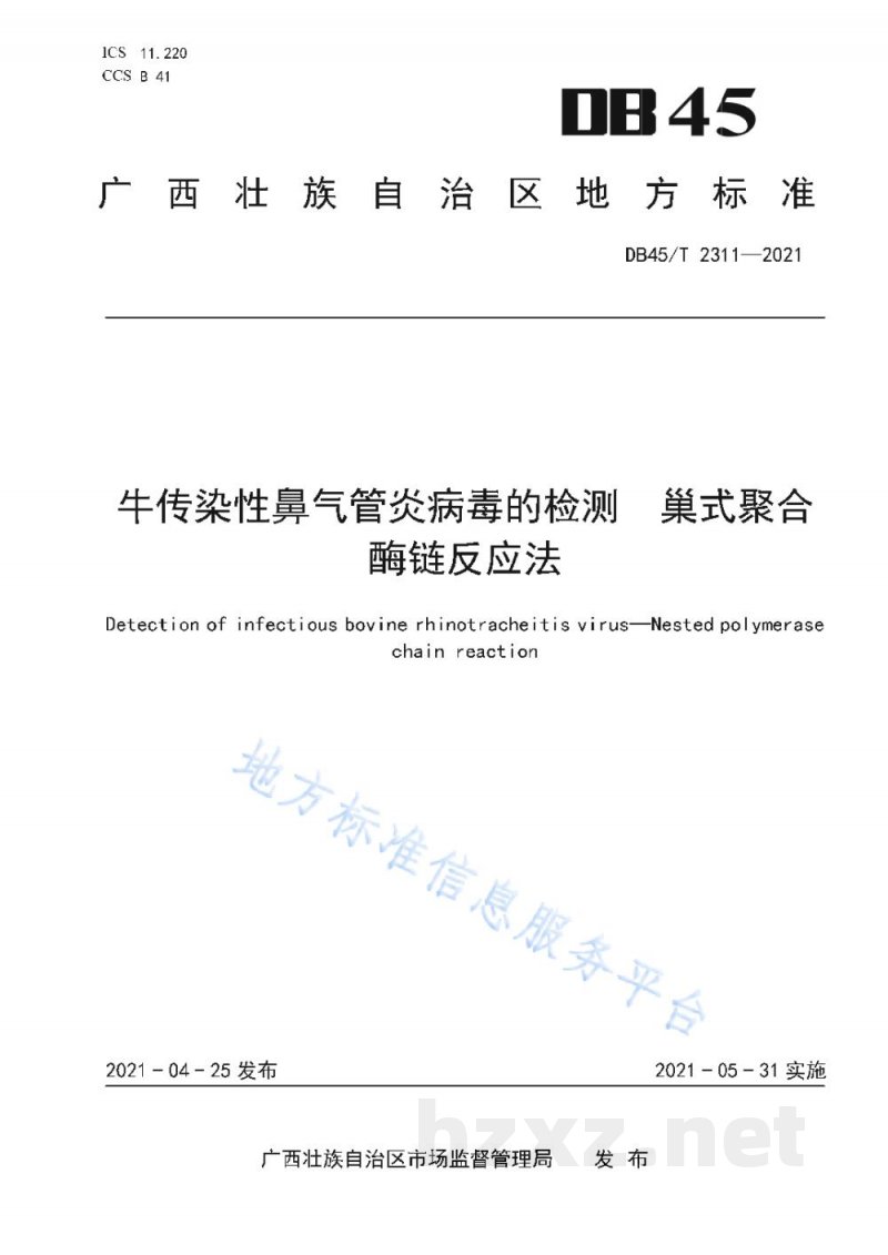 DB45/T 2311-2021牛传染性鼻气管炎病毒的检测 巢式 聚合酶链反应法