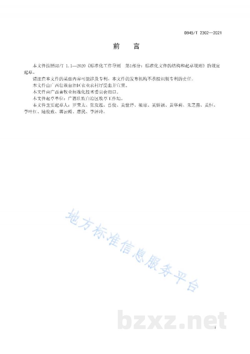 DB45/T 2302-2021全株玉米微贮技术规程