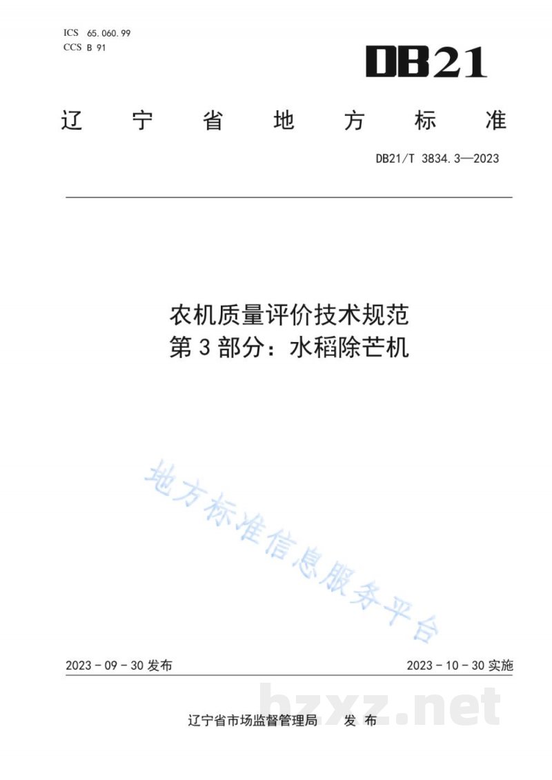 DB21/T 3834.3-2023农机质量评价技术规范 第3部分：水稻除芒机