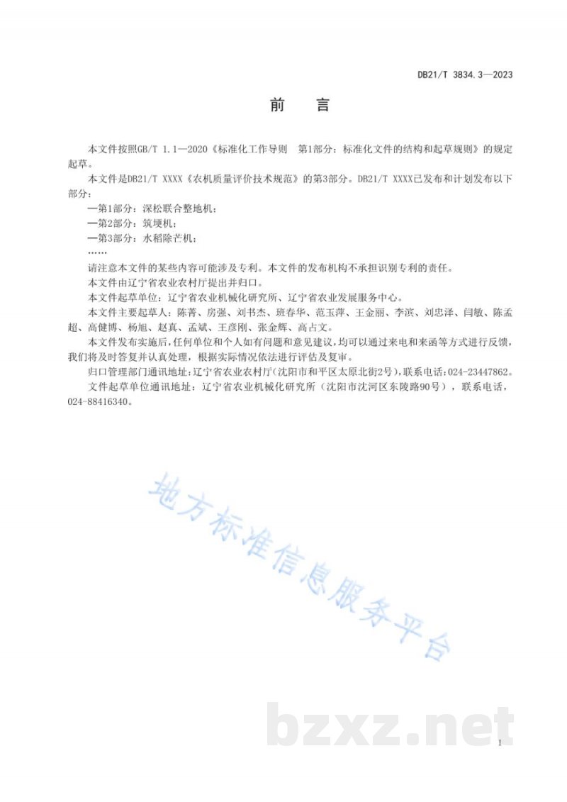 DB21/T 3834.3-2023农机质量评价技术规范 第3部分：水稻除芒机