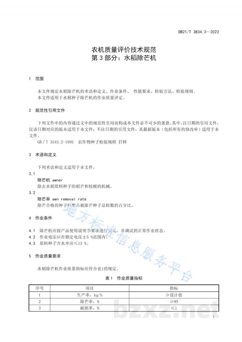 DB21/T 3834.3-2023农机质量评价技术规范 第3部分：水稻除芒机