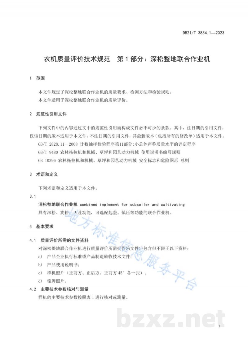 DB21/T 3834.1-2023农机质量评价技术规范 第1部分：深松整地联合作业机