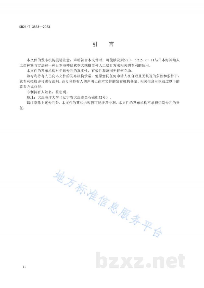 DB21/T 3833-2023日本海神蛤人工苗种繁育技术规程