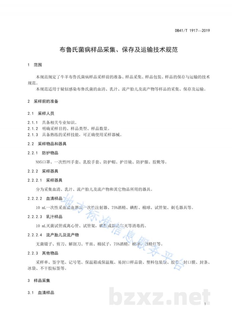DB41/T 1917-2019布鲁氏菌病样品采集、保存及运输技术规范