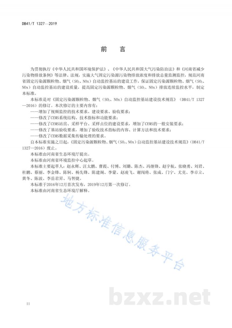 DB41/T 1327-2019固定污染源颗粒物、烟气（SO2、NOX）自动监控基站建设技术规范