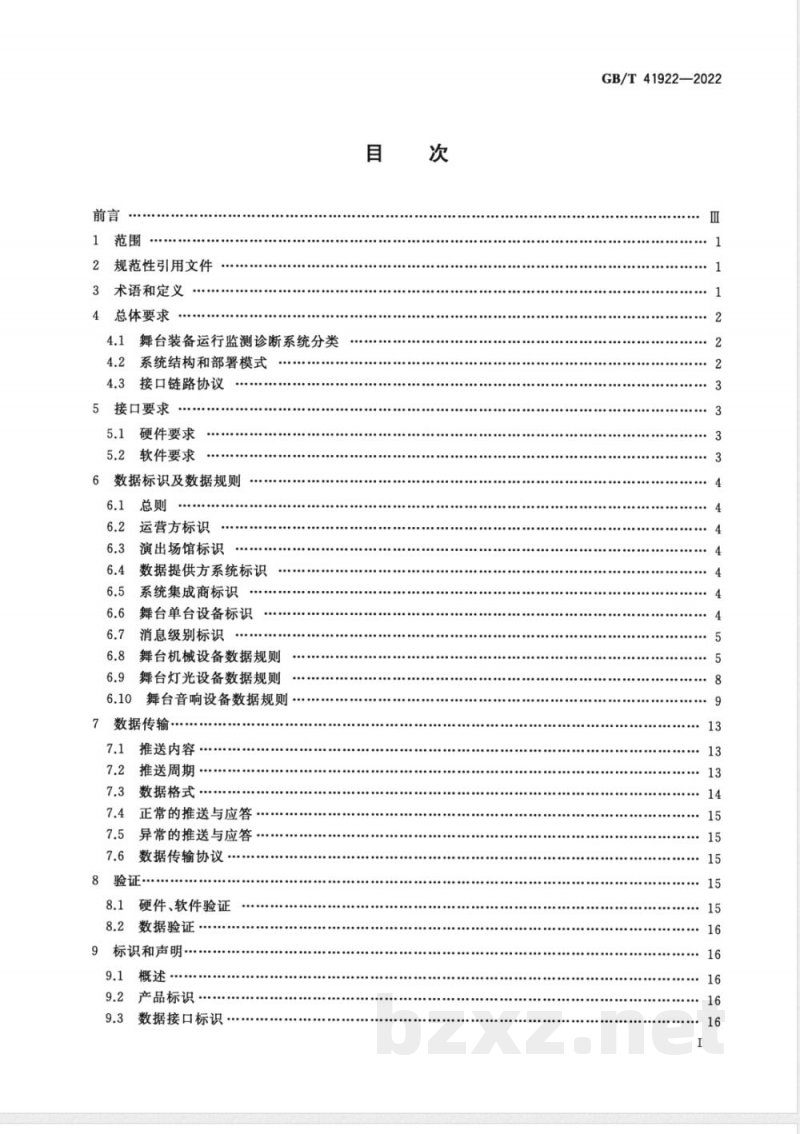 GB/T 41922-2022舞台装备故障数据传输接口和通讯协议规范 