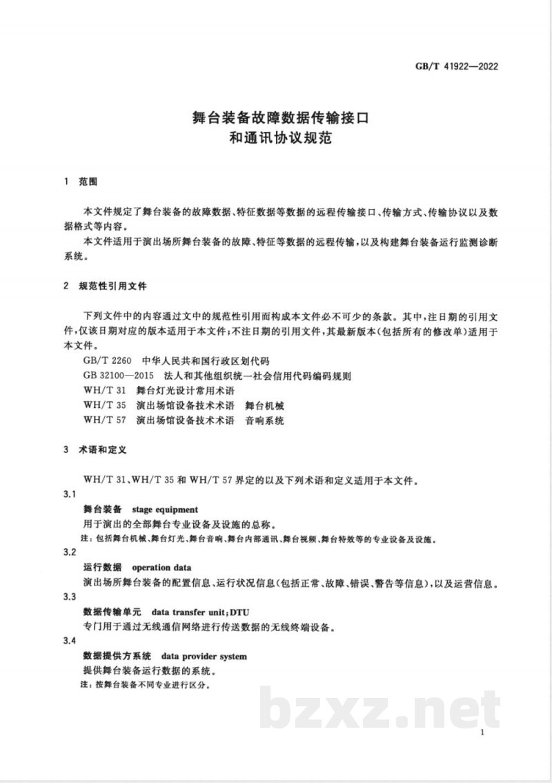 GB/T 41922-2022舞台装备故障数据传输接口和通讯协议规范 