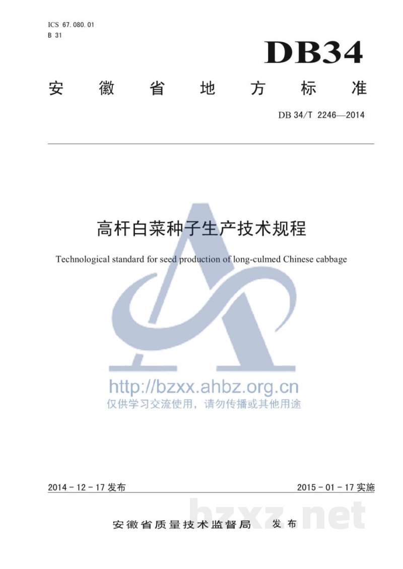 DB34/T 2246-2014高杆白菜种子生产技术规程