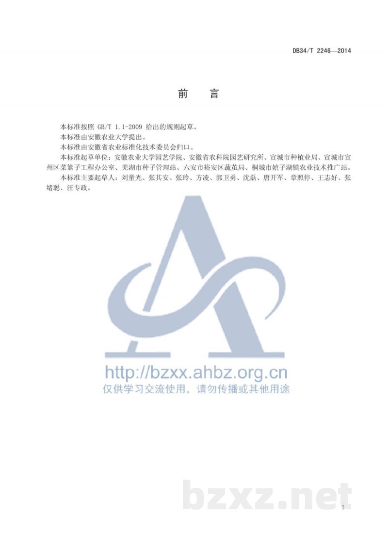 DB34/T 2246-2014高杆白菜种子生产技术规程