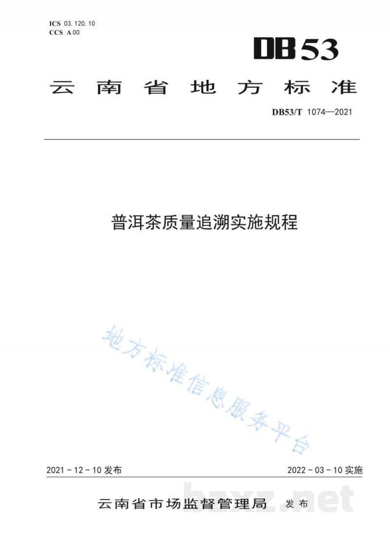DB53/T 1074-2021普洱茶质量追溯实施规程