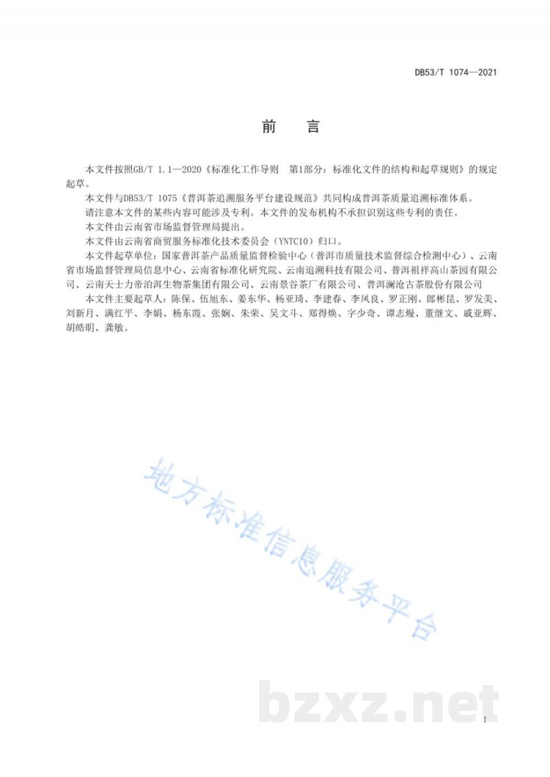 DB53/T 1074-2021普洱茶质量追溯实施规程