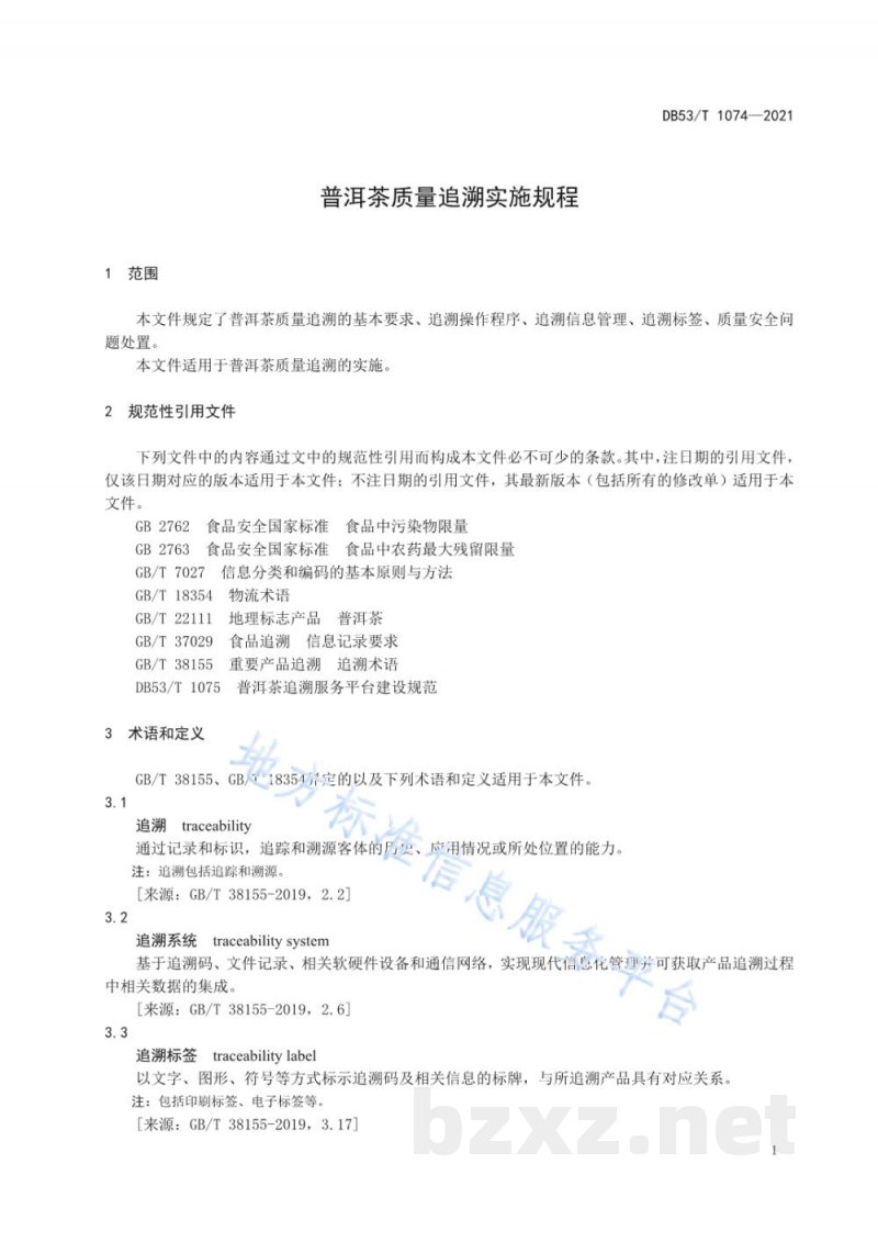 DB53/T 1074-2021普洱茶质量追溯实施规程