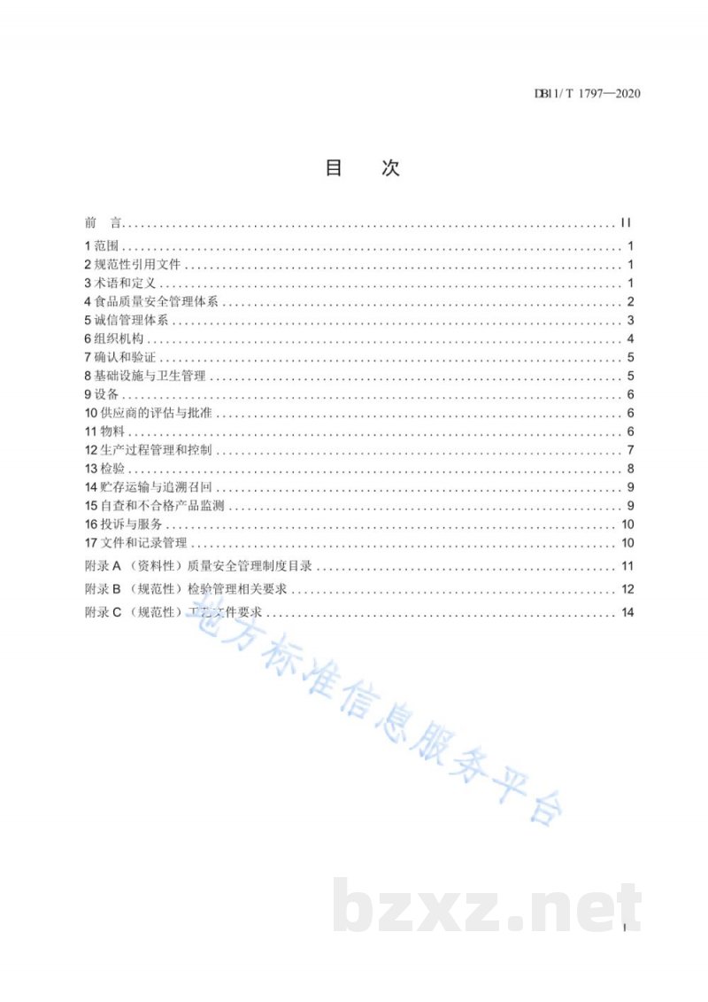 DB11/T 1797-2020食品生产企业质量提升指南