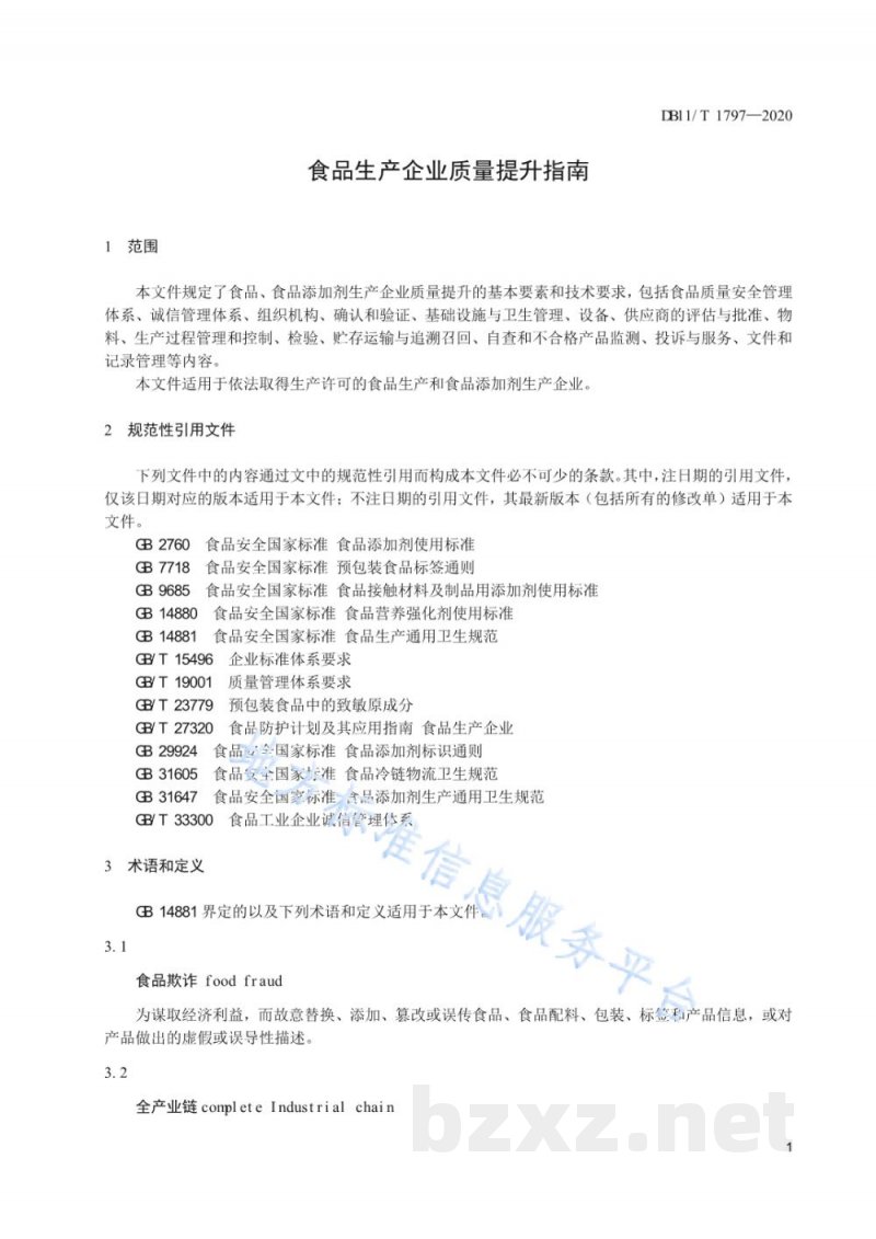 DB11/T 1797-2020食品生产企业质量提升指南