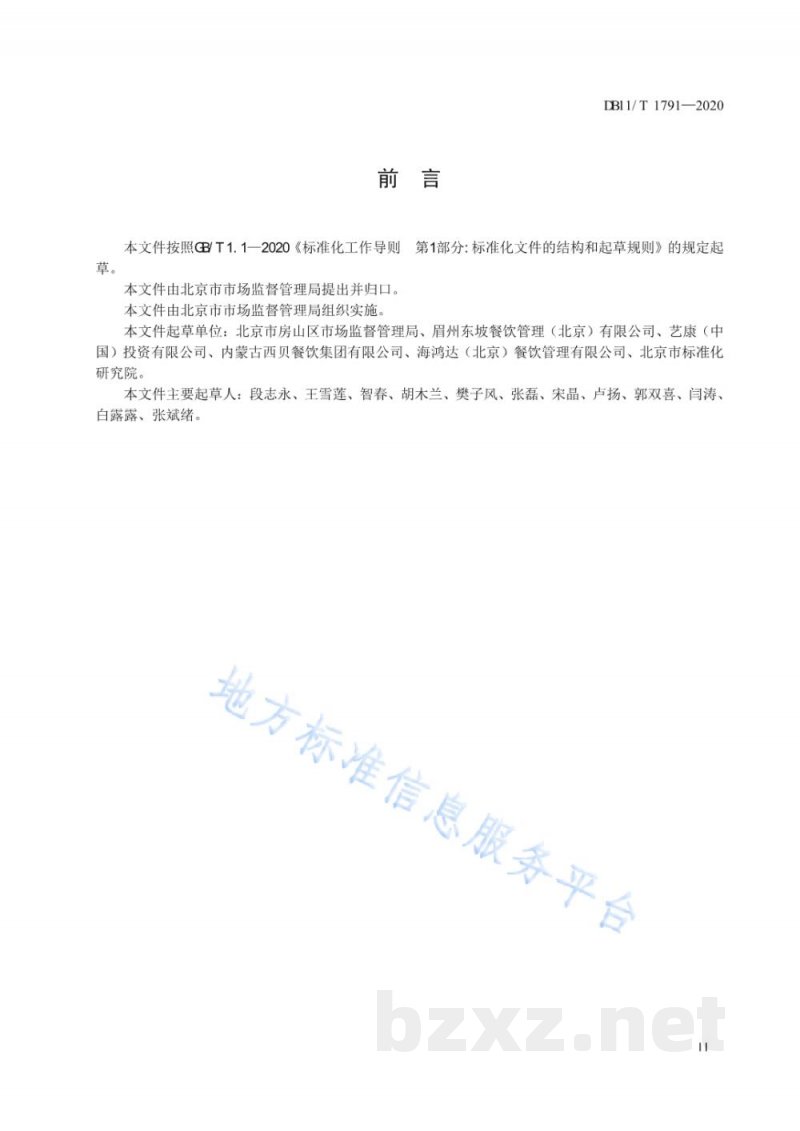 DB11/T 1791-2020餐饮服务单位从业人员健康管理规范