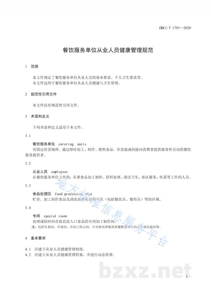 DB11/T 1791-2020餐饮服务单位从业人员健康管理规范
