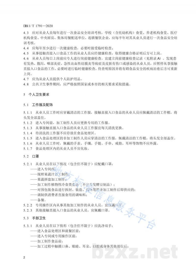 DB11/T 1791-2020餐饮服务单位从业人员健康管理规范