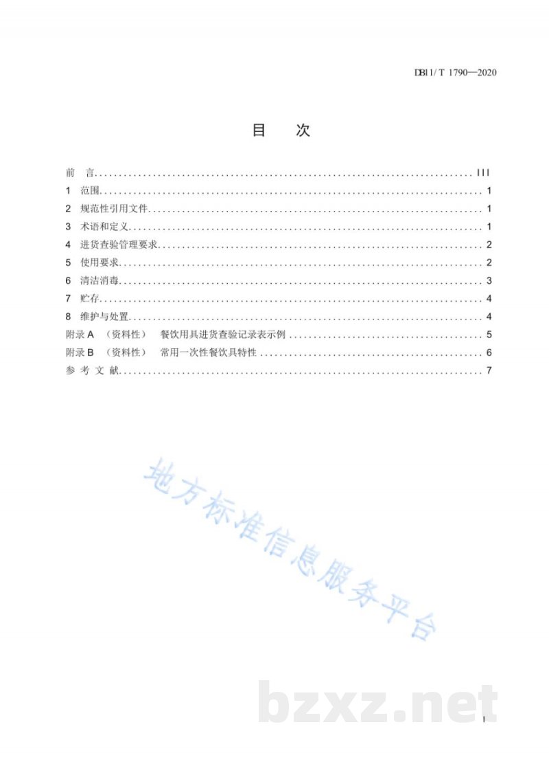 DB11/T 1790-2020餐饮服务单位餐饮用具使用管理规范
