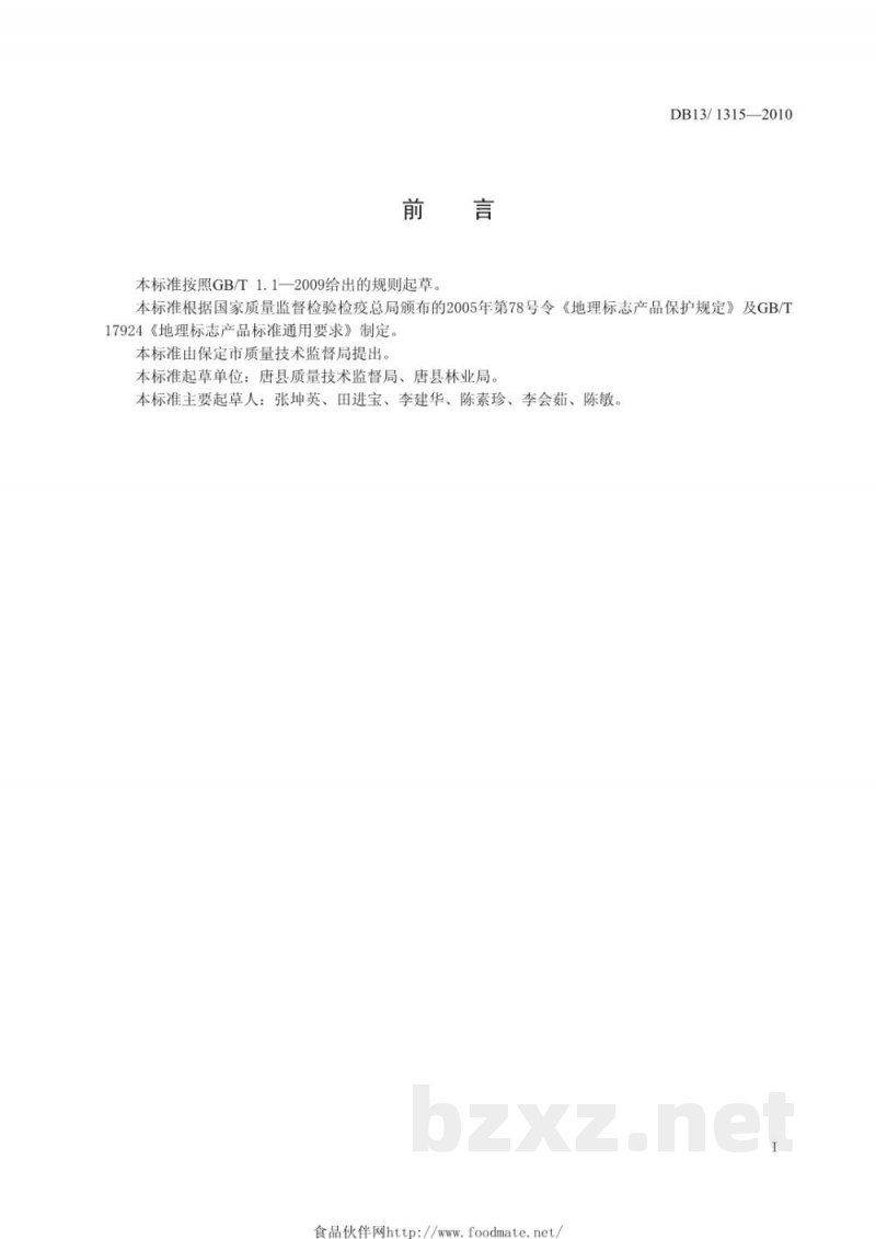 DB13/T 1315-2010地理标志产品 唐县大枣