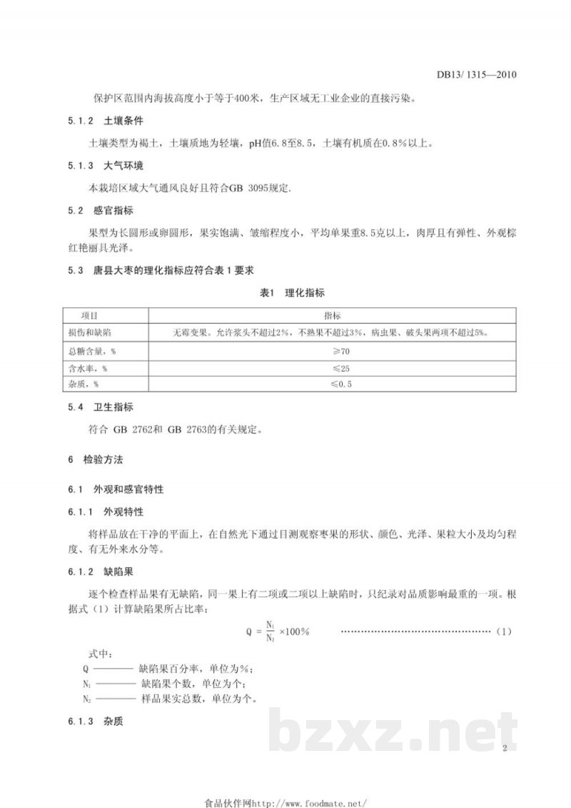 DB13/T 1315-2010地理标志产品 唐县大枣