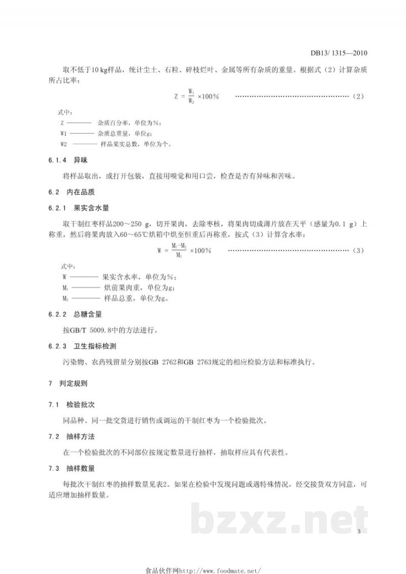 DB13/T 1315-2010地理标志产品 唐县大枣