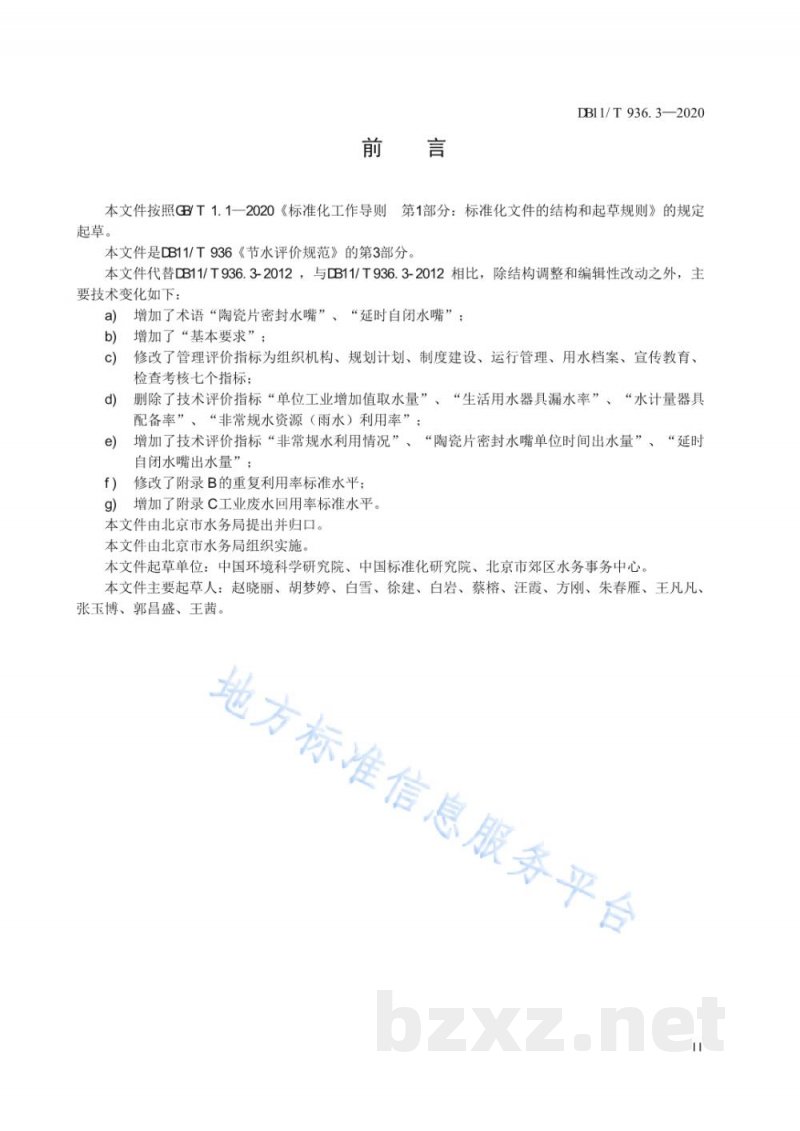 DB11/T 936.3-2020节水评价规范 第3部分：工业企业