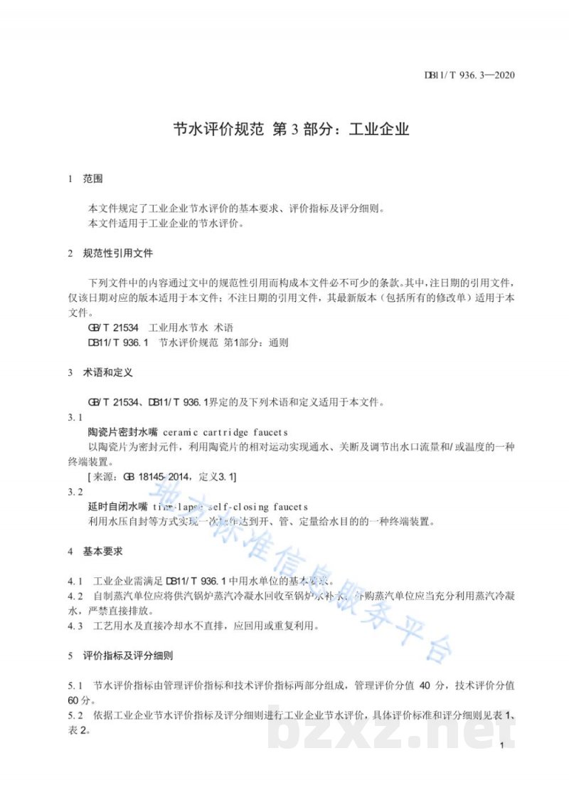 DB11/T 936.3-2020节水评价规范 第3部分：工业企业
