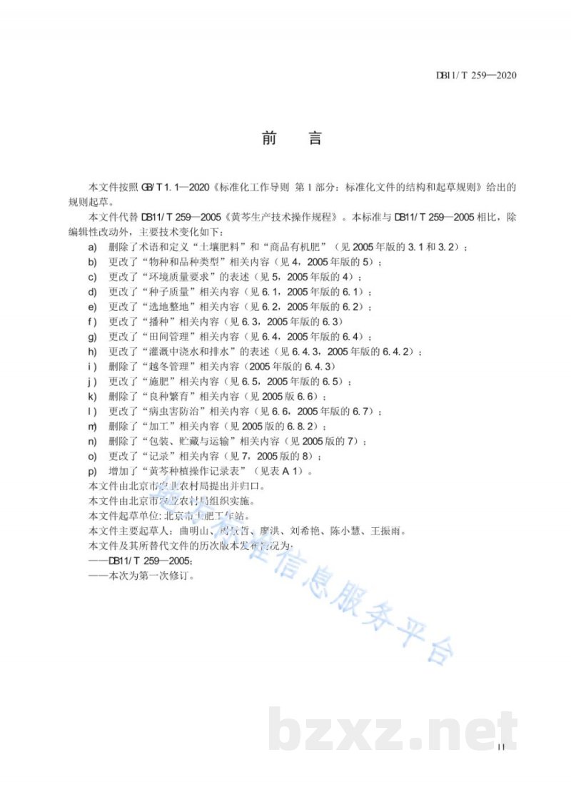 DB11/T 259-2020黄芩种植技术规程