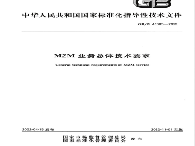 GB/Z 41385-2022M2M业务总体技术要求 