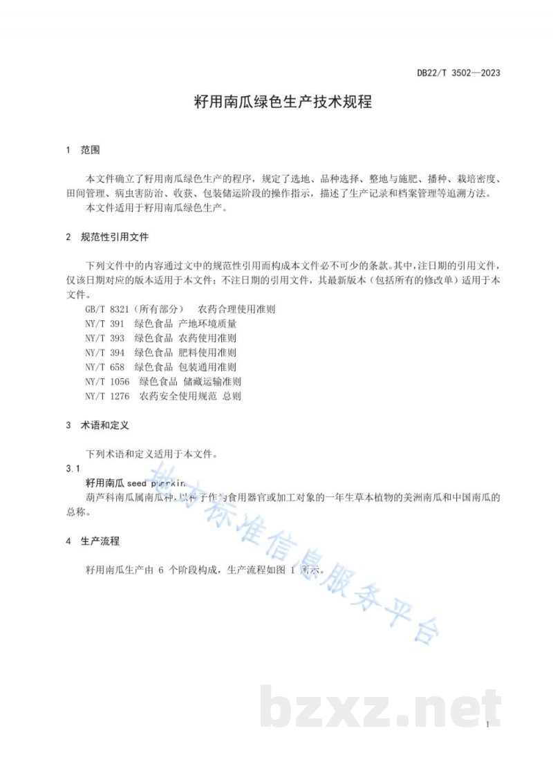 DB22/T 3502-2023籽用南瓜绿色生产技术规程