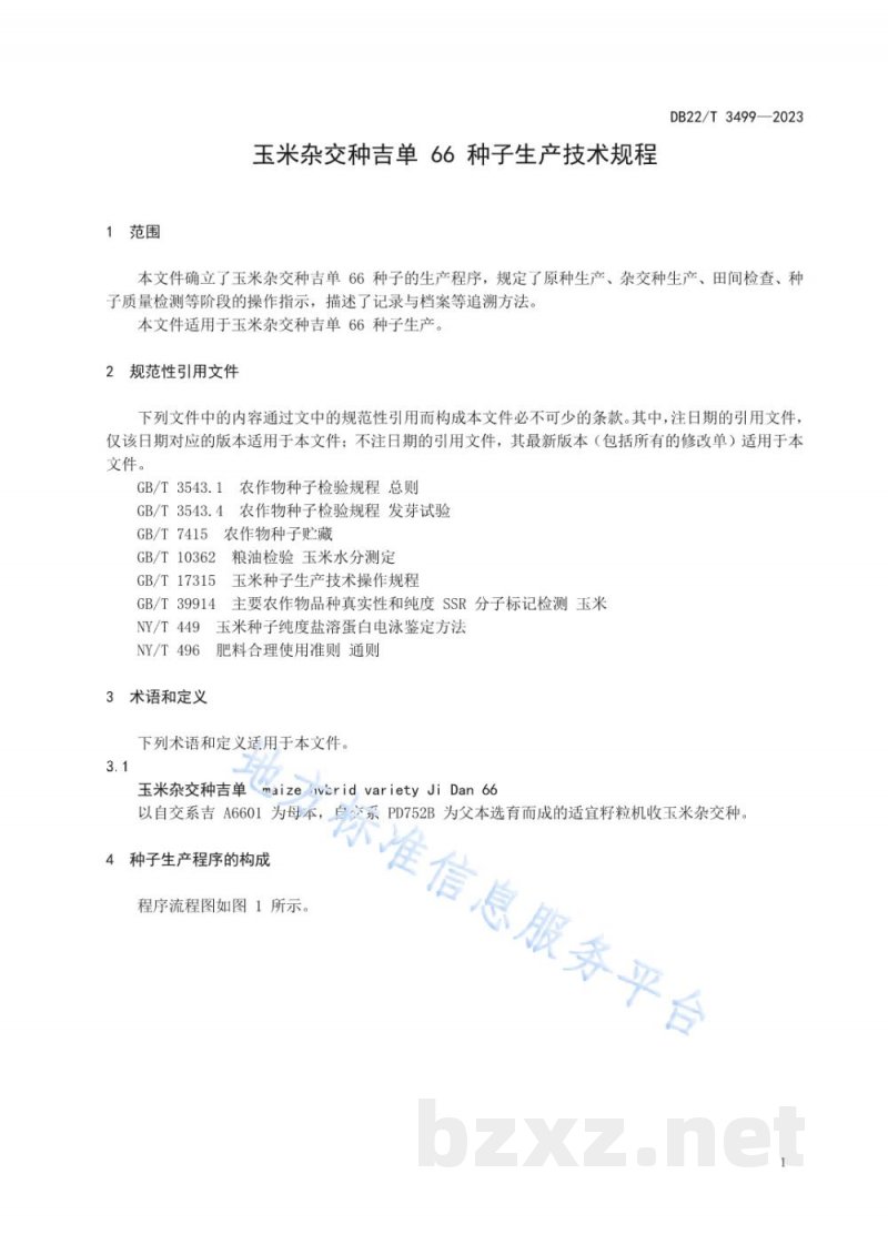 DB22/T 3499-2023玉米杂交种吉单66种子生产技术规程