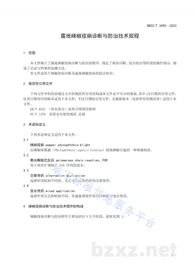 DB22/T 3495-2023露地辣椒疫病诊断与防治技术规程