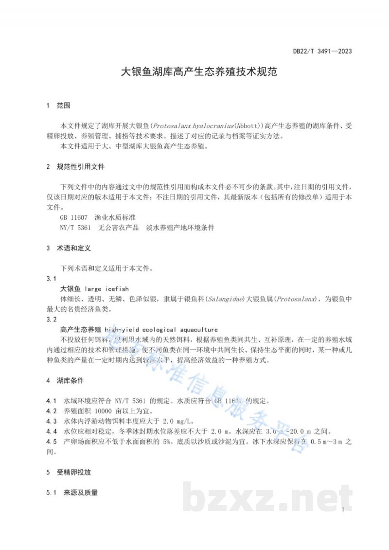 DB22/T 3491-2023大银鱼湖库高产生态养殖技术规范