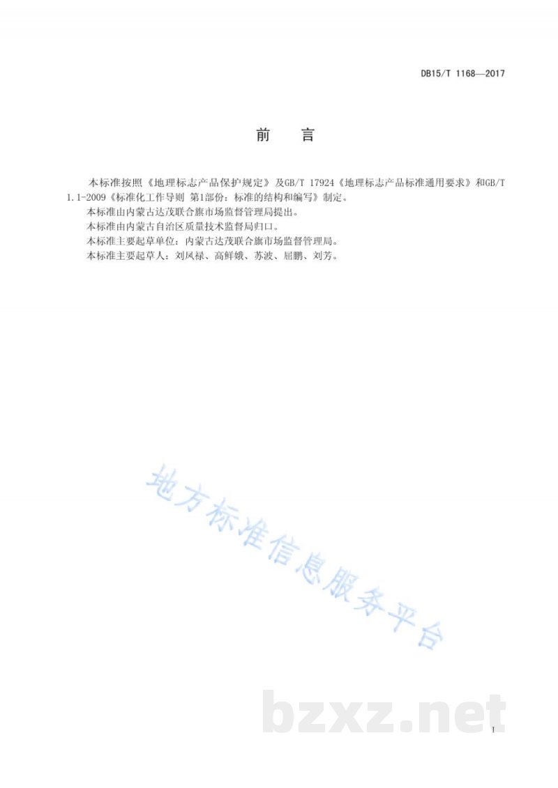 DB15/T 1168-2017地理标志产品 达茂马铃薯