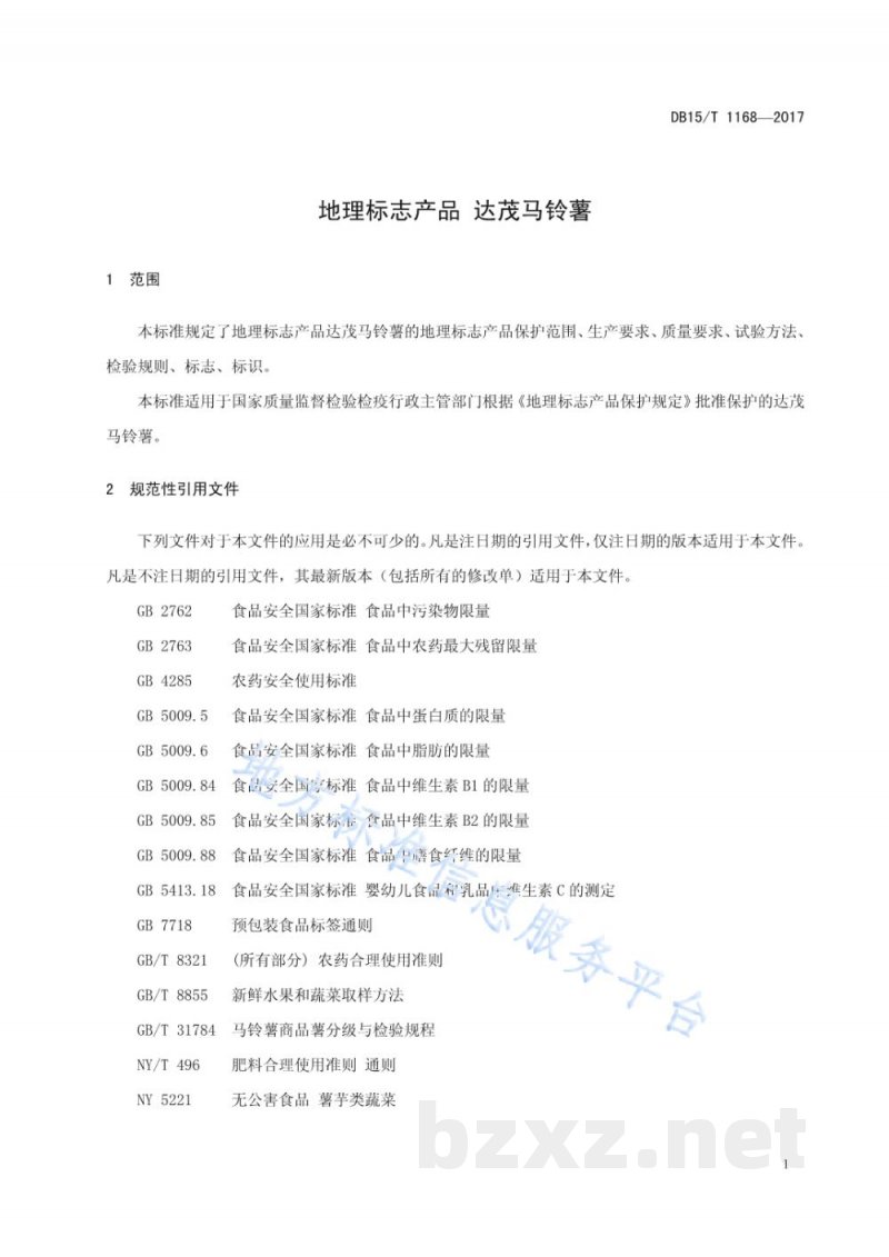DB15/T 1168-2017地理标志产品 达茂马铃薯