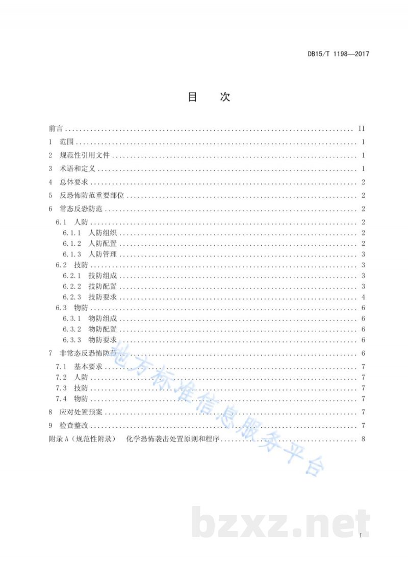 DB15/T 1198-2017危险化学品行业反恐怖防范要求