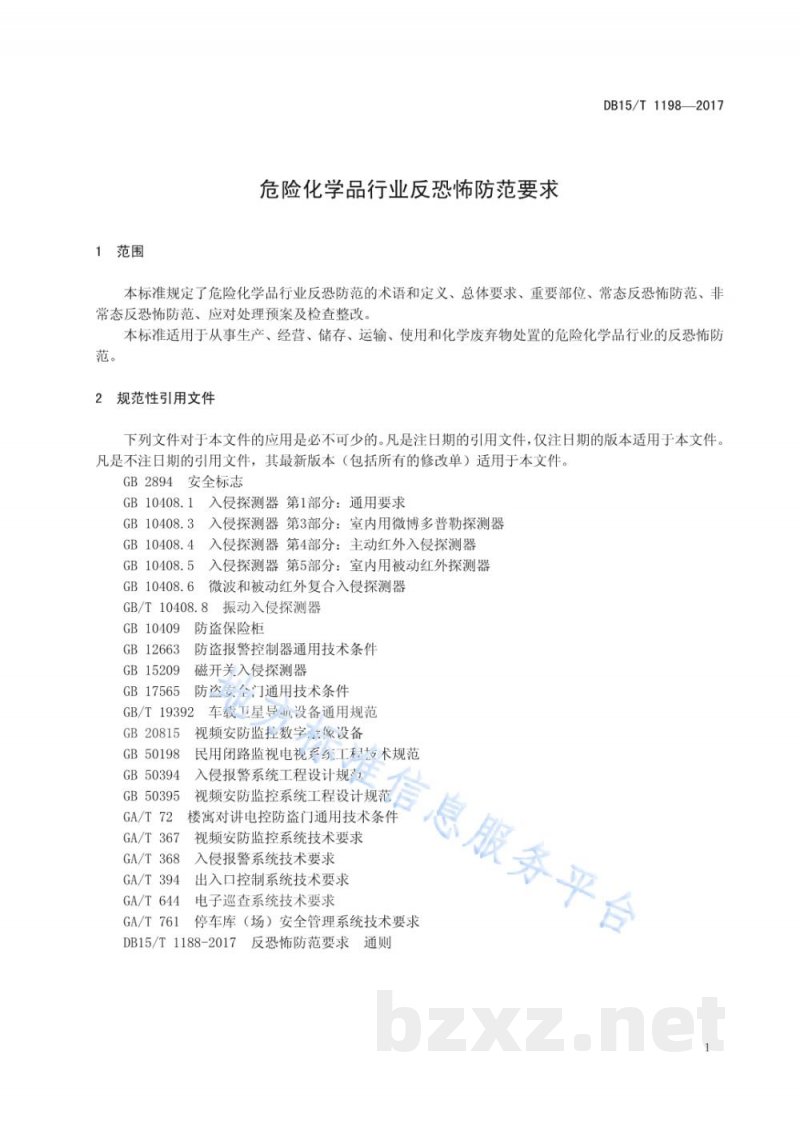 DB15/T 1198-2017危险化学品行业反恐怖防范要求