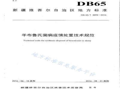 DB65/T 3895-2016羊布鲁氏菌病疫情处置技术规范