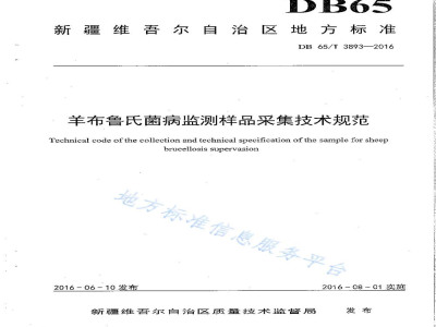 DB65/T 3893-2016羊布鲁氏菌病监测样品采集技术规范