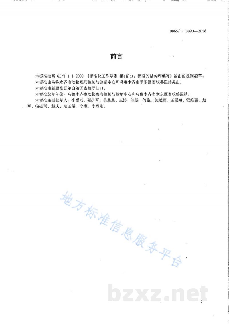 DB65/T 3893-2016羊布鲁氏菌病监测样品采集技术规范