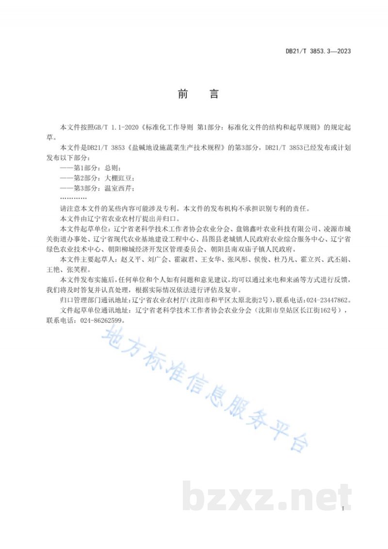 DB21/T 3853.3-2023盐碱地设施蔬菜生产技术规程 第3部分：温室西芹
