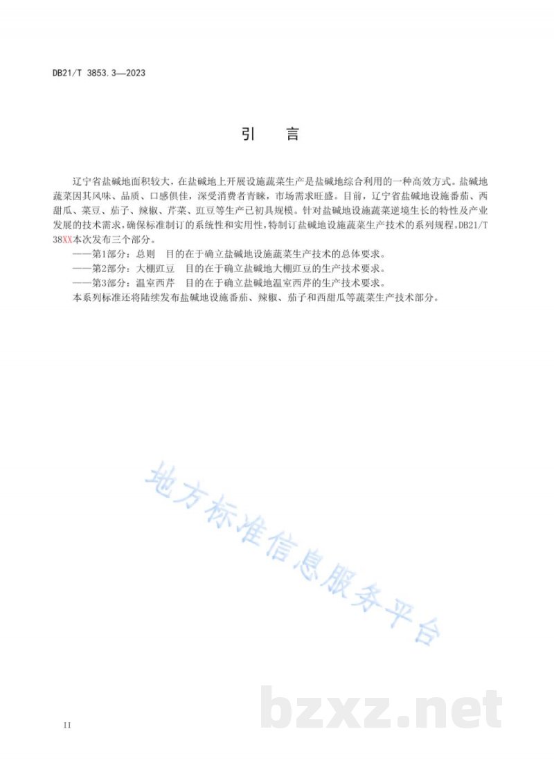 DB21/T 3853.3-2023盐碱地设施蔬菜生产技术规程 第3部分：温室西芹