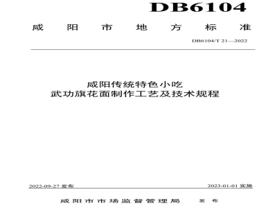 DB6104/T 21-2022咸阳传统特色小吃 武功旗花面制作工艺及技术规程