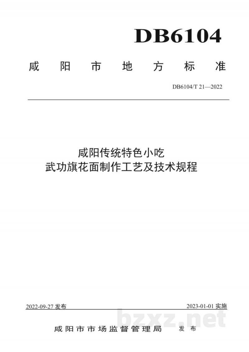 DB6104/T 21-2022咸阳传统特色小吃 武功旗花面制作工艺及技术规程