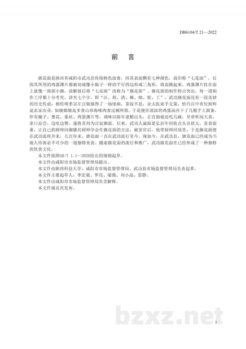DB6104/T 21-2022咸阳传统特色小吃 武功旗花面制作工艺及技术规程
