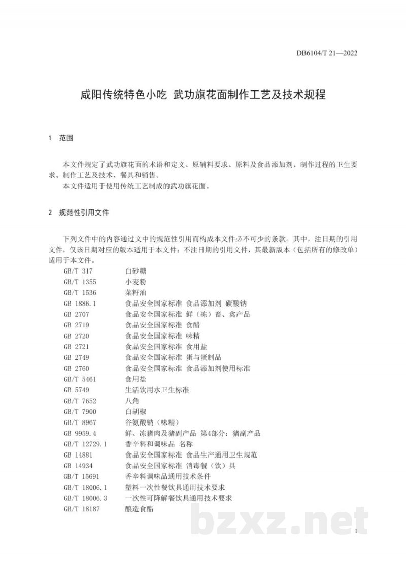 DB6104/T 21-2022咸阳传统特色小吃 武功旗花面制作工艺及技术规程